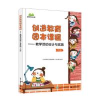 创造教育园本课程——教学活动设计与实施 大班