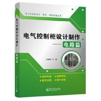 电气控制柜设计·制作·维修技能丛书:电气控制柜设计制作[ 电路