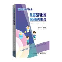 儿童发育迟缓居家康复指导