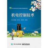 机电控制技术