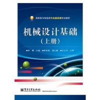 机械设计基础-(上册)