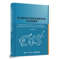 基于组织形态学的信息密集型企业绩效测评