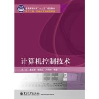 计算机控制技术