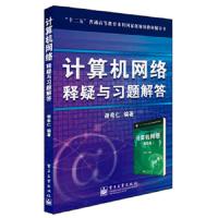 计算机网络释疑与习题解答