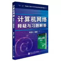 计算机网络释疑与习题解答