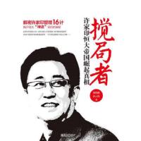 搅局者:许家印恒大帝国崛起真相