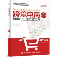 跨境电商;阿里巴巴速卖通宝典