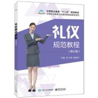 礼仪规范教程 专著 罗云明,杨筱玲主编 li yi gui fan jiao cheng