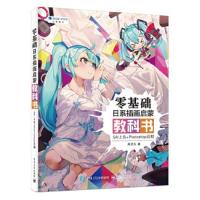 零基础日系插画启蒙教科书 SAI上色+Photoshop后期