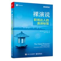 裸演说 职场达人的演讲秘笈