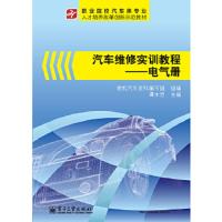 汽车维修实训教程.电气册