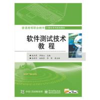 软件测试技术教程