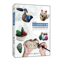 石头彩绘好有趣