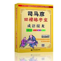司马彦凹槽练字宝:成语接龙·楷书(凹槽练字宝·盒装)