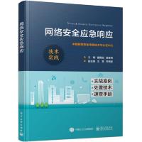 网络安全应急响应