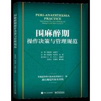 围麻醉期 操作决策与管理规范