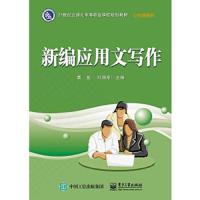新编应用文写作