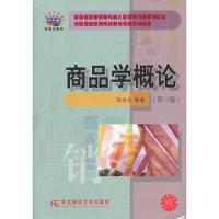 商品学概论(第三版)