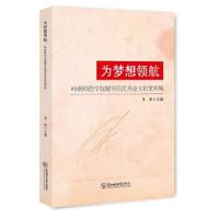 为梦想领航:岭南师范学院辅导员优秀论文和案例集