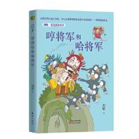 哼将军和哈将军/周锐遇见幽默系列