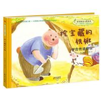 挖宝藏的铁锹(学会传递快乐)(精)/好性格美心灵绘本