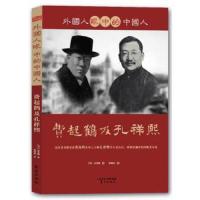 外国人眼中的中国人:费起鹤及孔祥熙