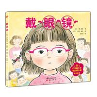 戴眼镜(精装绘本)