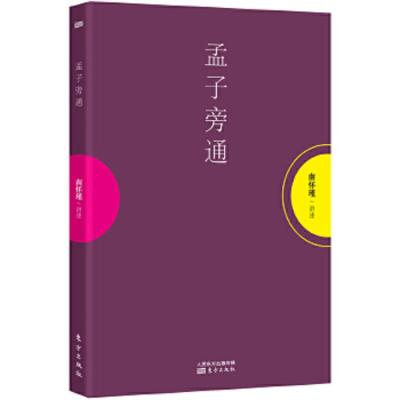 孟子旁通(南怀瑾先生及其法定继承人独家授权大陆简体字版。东方