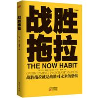 微残-战胜拖拉(升级版)国内最大拖延症互助组织战拖心理成长会100
