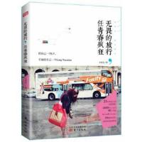 无畏的旅行,任青春疯狂