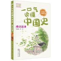 一口气读懂中国史--西汉故事