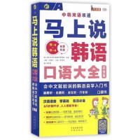 马上说韩语-口语大全-白金版 -(1书+1DVD光盘)