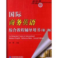国际商务英语综合教程辅导用书(第二版)
