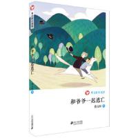 曹文轩小说馆:和爷爷一起逃亡