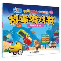 聪明智慧岛.主题情景故事游戏书:海底游乐场