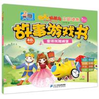 聪明智慧岛.主题情景故事游戏书:童话玫瑰城堡