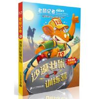 老鼠记者.第二辑.沙漠鼠训练营12