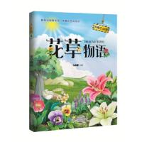 奇妙百科馆:花草物语