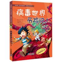 我的第一本科学漫画书 绝境生存系列21:病毒世界历险记1(彩图版)