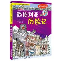 我的第一本科学漫画书 绝境生存系列:13 西伯利亚历险记(彩图版)