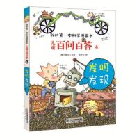 我的第一本科学漫画书:儿童百问百答 4 发明发现(彩图版)