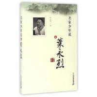 中国当代散文集:名家少年说之叶永烈
