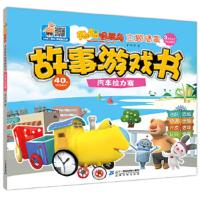 汽车拉力赛-主题情景故事游戏书-聪聪智慧岛-3岁以上年纪适合