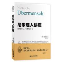 尼采超人讲座-超越自己.遇见自己