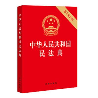 中华人民共和国民法典