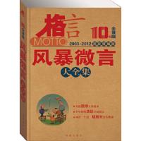 ◆格言 10年全景版 风暴微言大全集