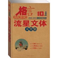 ◆格言 10年全景版 : 流星文体大全集
