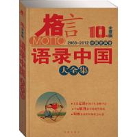 ◆格言 10年全景版:语录中国大全集
