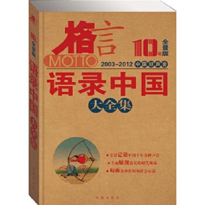 ◆格言 10年全景版:语录中国大全集