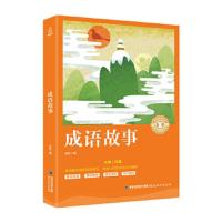 奇遇经典文库:成语故事